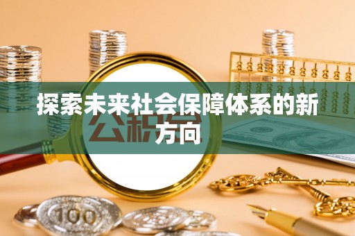 壶关探索未来社会保障体系的新方向