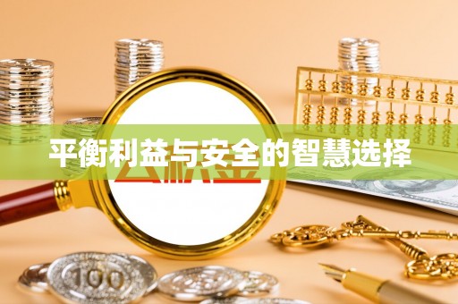 壶关平衡利益与安全的智慧选择