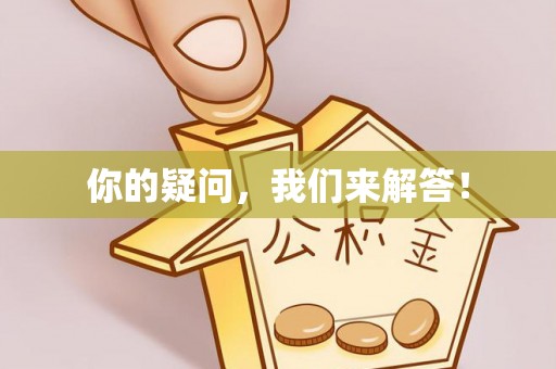 壶关你的疑问，我们来解答！