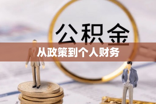 壶关从政策到个人财务