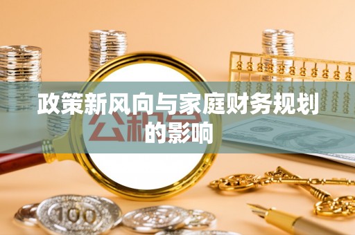 壶关政策新风向与家庭财务规划的影响