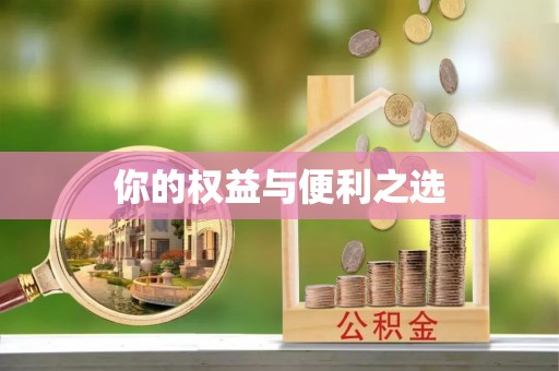 壶关你的权益与便利之选