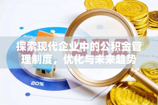 壶关探索现代企业中的公积金管理制度，优化与未来趋势