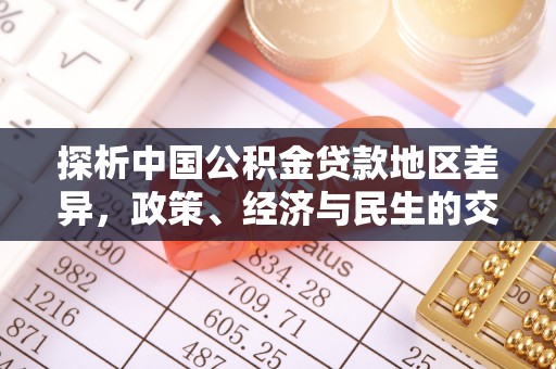 壶关探析中国公积金贷款地区差异，政策、经济与民生的交织影响