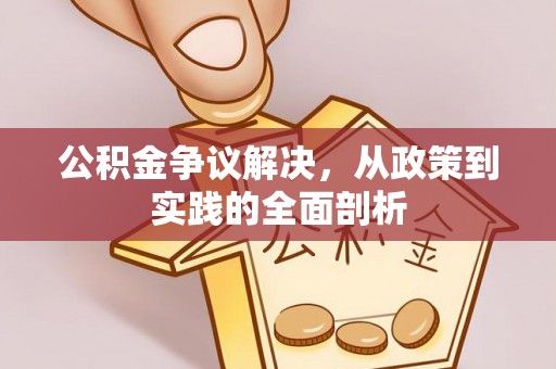 壶关公积金争议解决，从政策到实践的全面剖析