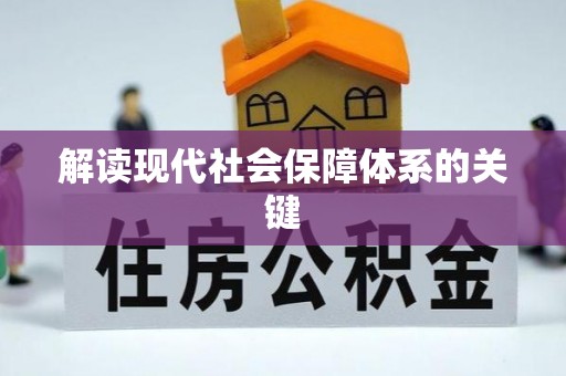 壶关解读现代社会保障体系的关键