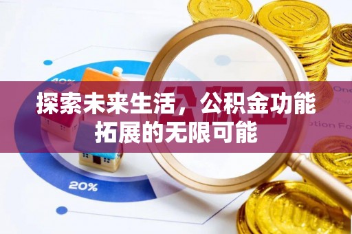 壶关探索未来生活，公积金功能拓展的无限可能