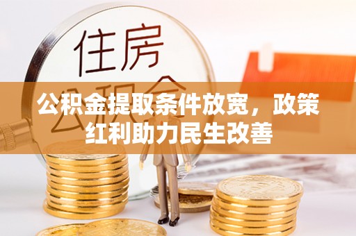 壶关公积金提取条件放宽，政策红利助力民生改善