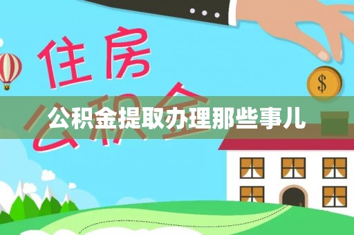 壶关公积金提取办理那些事儿