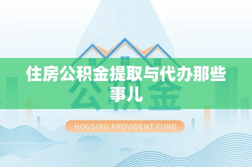 壶关住房公积金提取与代办那些事儿