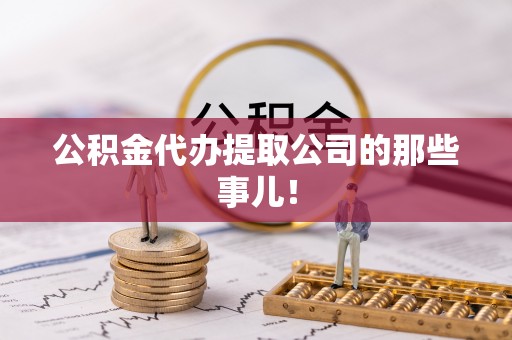 壶关公积金代办提取公司的那些事儿！