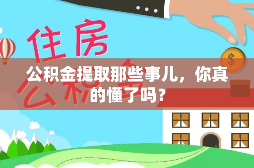 壶关公积金提取那些事儿，你真的懂了吗？