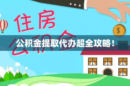壶关公积金提取代办超全攻略！