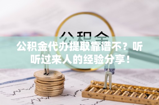壶关公积金代办提取靠谱不？听听过来人的经验分享！