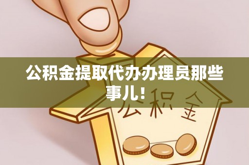 壶关公积金提取代办办理员那些事儿！