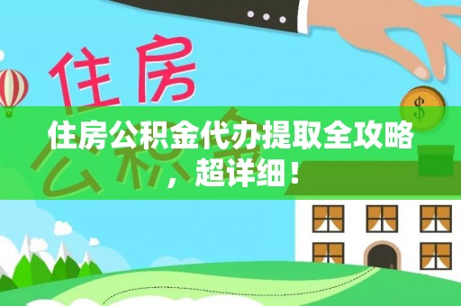 壶关住房公积金代办提取全攻略，超详细！