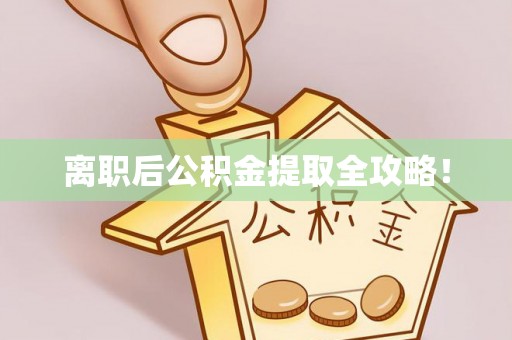 壶关离职后公积金提取全攻略！