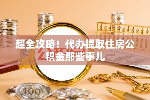 壶关超全攻略！代办提取住房公积金那些事儿