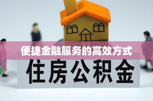 壶关便捷金融服务的高效方式