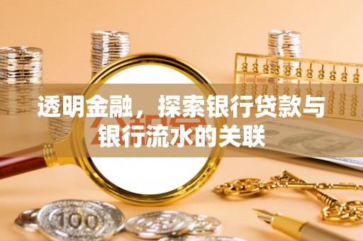 壶关透明金融，探索银行贷款与银行流水的关联