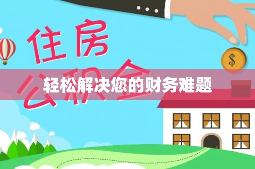壶关轻松解决您的财务难题