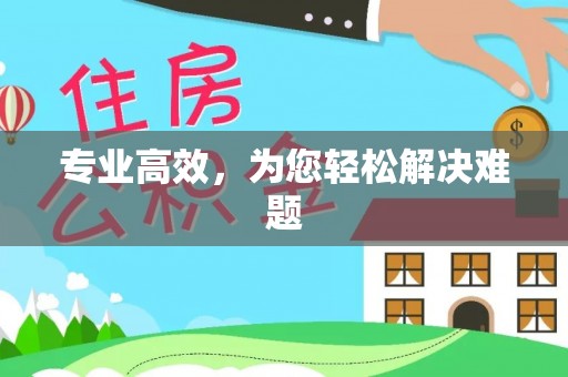 壶关专业高效，为您轻松解决难题