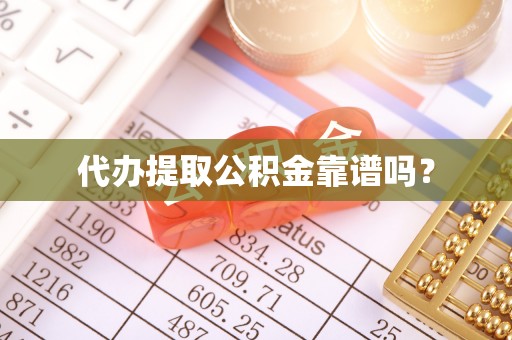 壶关代办提取公积金靠谱吗？