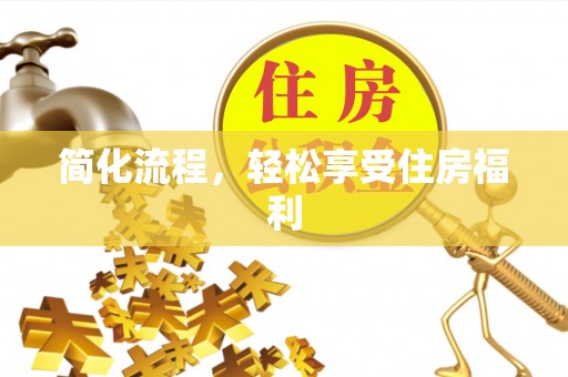 壶关简化流程，轻松享受住房福利