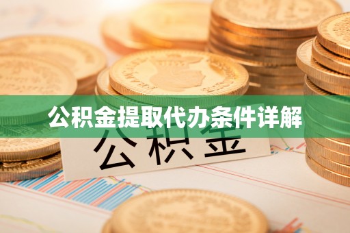 壶关公积金提取代办条件详解