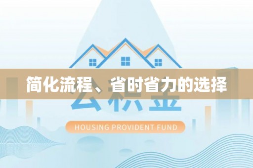 壶关简化流程、省时省力的选择