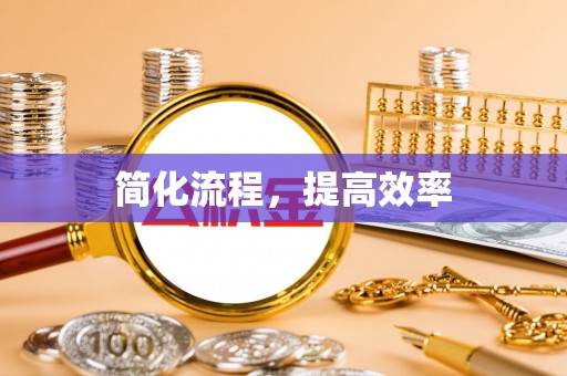 壶关简化流程，提高效率