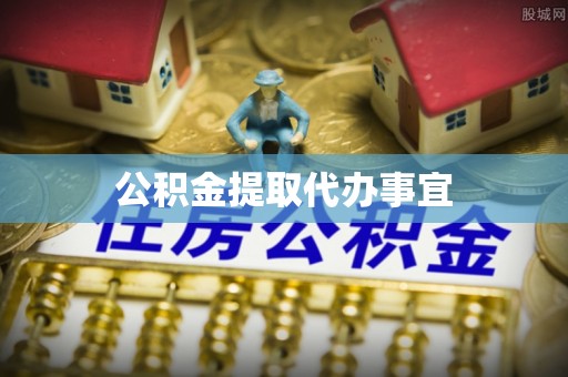壶关公积金提取代办事宜