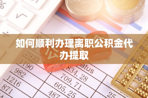 壶关如何顺利办理离职公积金代办提取