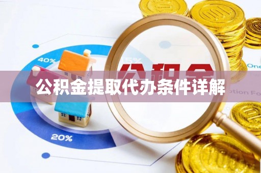 壶关公积金提取代办条件详解