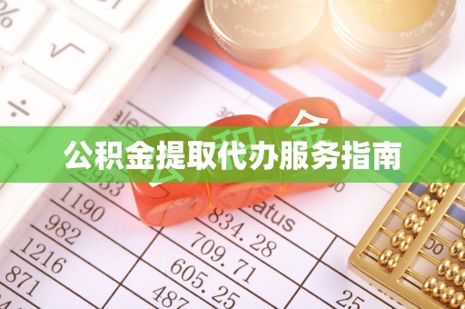 壶关公积金提取代办服务指南