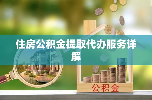 壶关住房公积金提取代办服务详解