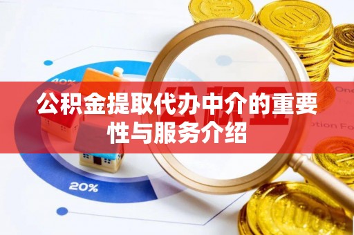 壶关公积金提取代办中介的重要性与服务介绍