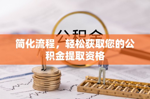壶关简化流程，轻松获取您的公积金提取资格