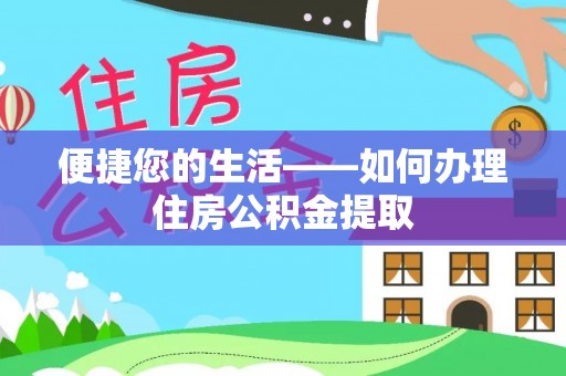 壶关便捷您的生活——如何办理住房公积金提取