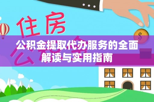 壶关公积金提取代办服务的全面解读与实用指南