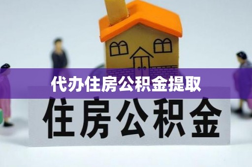壶关代办住房公积金提取