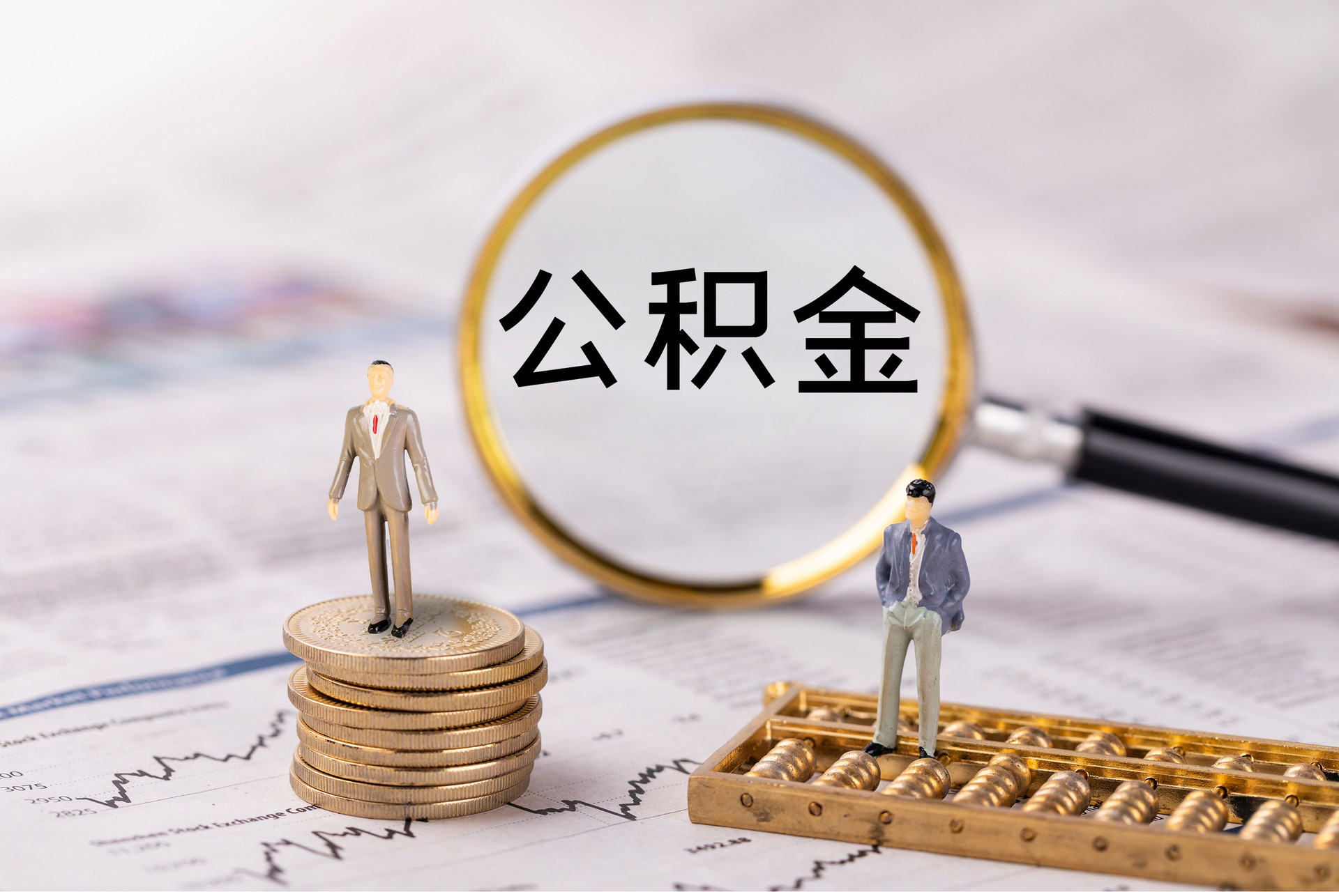 壶关公积金代办