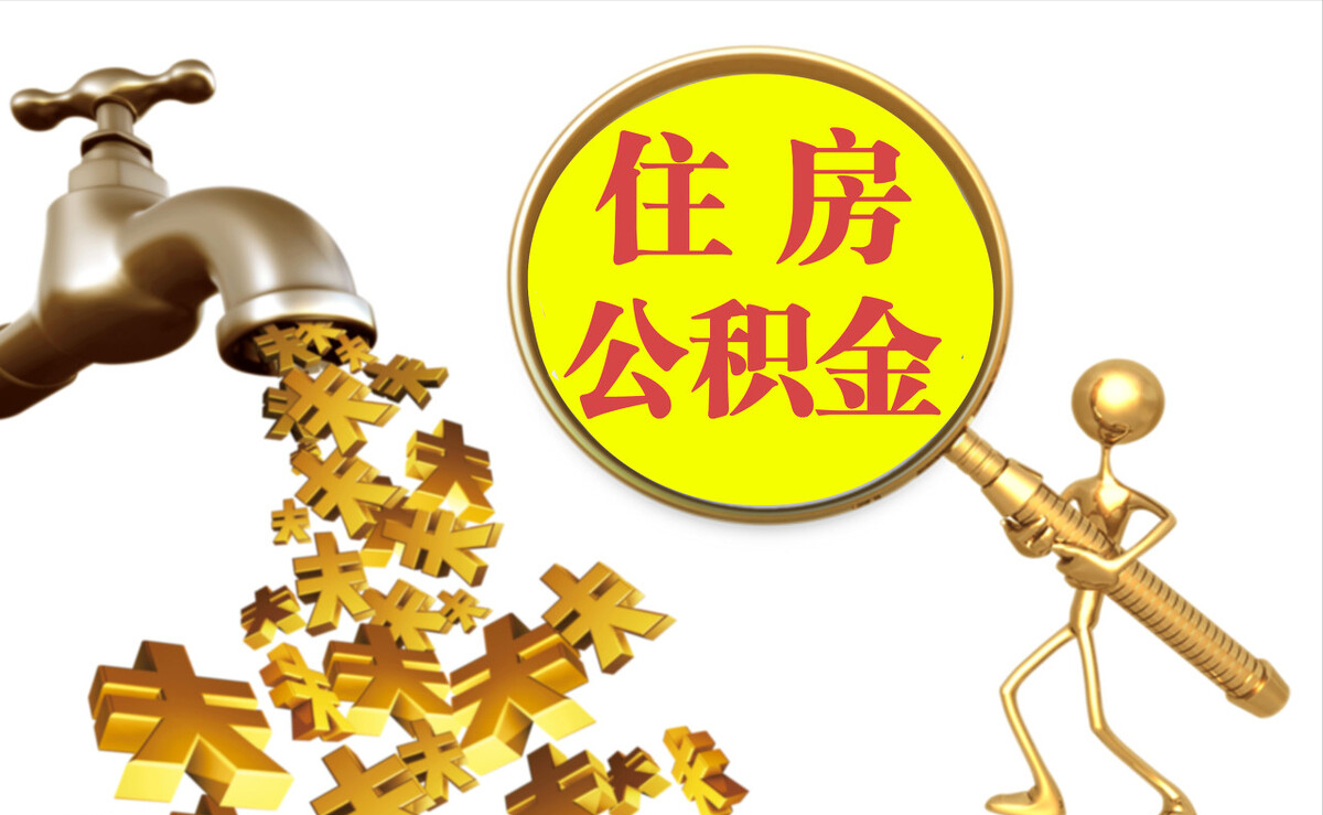 壶关个人公积金提取代办